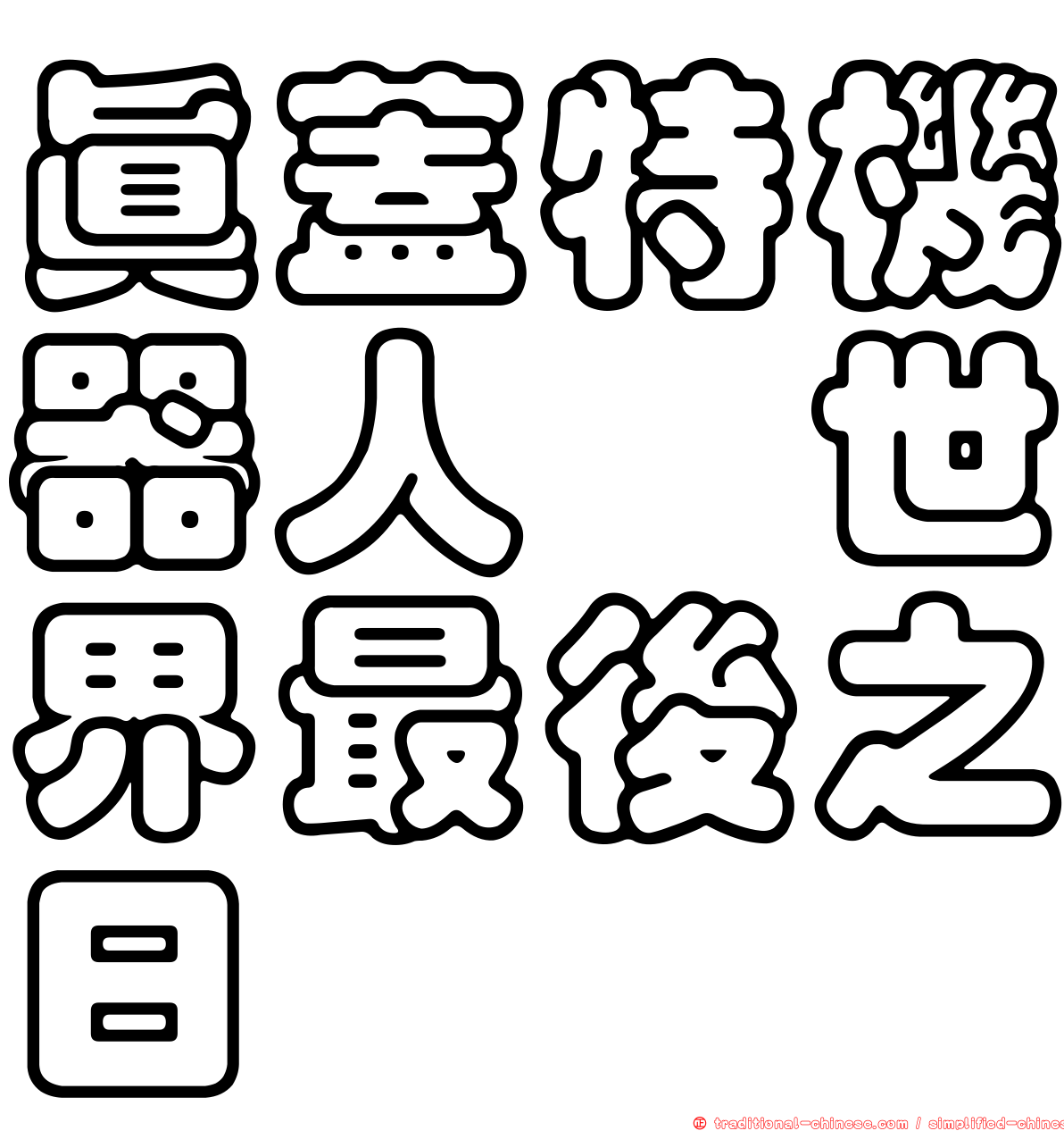 真蓋特機器人　世界最後之日